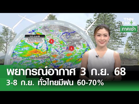 พยากรณ์อากาศ 3 ก.ย. 68 l 3-8 ก.ย. ทั่วไทยมีฝน 60-70% l TNN EARTH l 03-09-2025