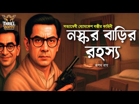 Byomkesh Bakshi | নস্কর বাড়ির রহস্য | Detective Audio Story | Bengali Audio Story | Sunday Suspense