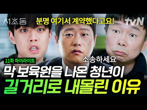 [#서초동 11화] 거짓 위임장으로 사회 초년생 보증금 가로챈 부동산 직원😡 #뛰비엔2025 #LawandTheCity
