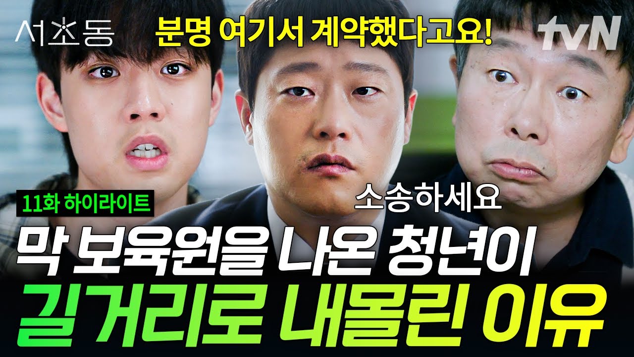 서초동 11화: 거짓 위임장으로 보증금 빼돌린 부동산 직원의 충격 실체 😡