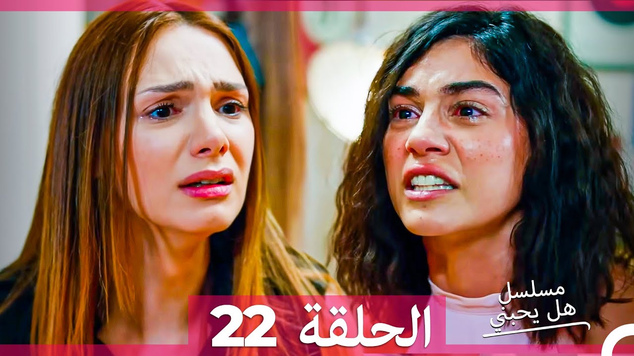 هل يحبني؟ الحلقة 22 مترجمة للعربية 🎬 | اكتشف ما إذا كان يحبك حقًا