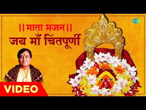 || рдорд╛рддрд╛ рднрдЬрди || рдЬрдп рдорд╛рдБ рдЪрд┐рдВрддрдкреВрд░реНрдгреА | Jai Mata Chintapurni | Narendra Chanchal | Mata Bhajan