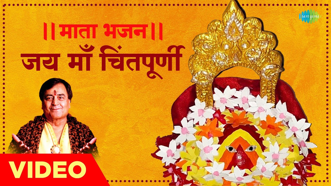 जय माता चिंतपूर्णी भजन 🎶 | माता भक्ति गीत और मंत्र | नरेंद्र चंचल