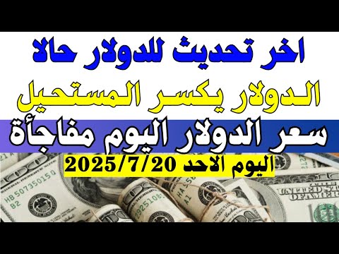 سعر الدولار في مصر / اسعار الدولار فى السوق السوداء والبنك اليوم الاحد 20-7-2025 في مصر