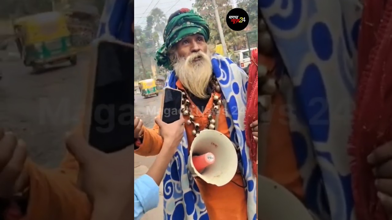 बाबा नीतीश कुमार से लड़ने के लिए तैयार है #viralvideo #shortvideo #magadhnews24 #rjd #bihar #jdu