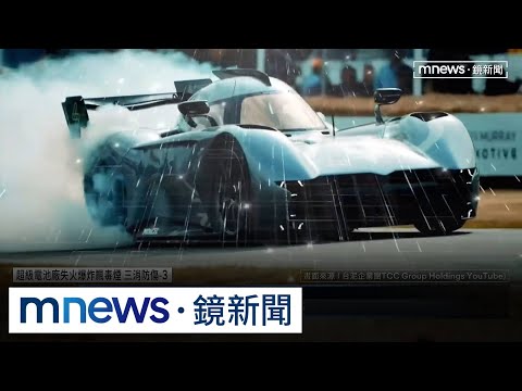 台灣首座「超級電池工廠」起火　重挫台泥張安平「超跑夢」｜#鏡新聞