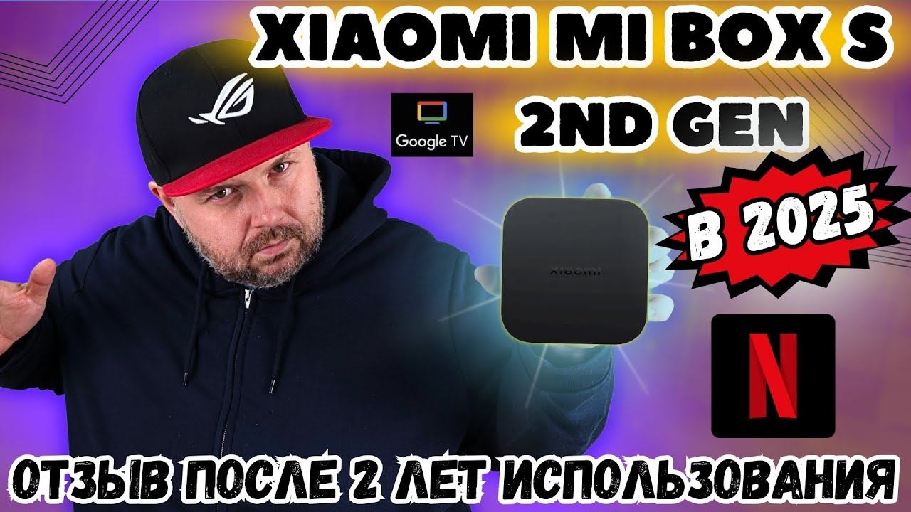 Xiaomi Mi Box S 2025: Актуален после 2 лет 📺