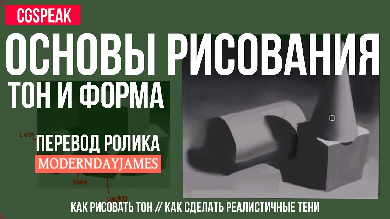 Основы рисования: Тон и форма 🎨