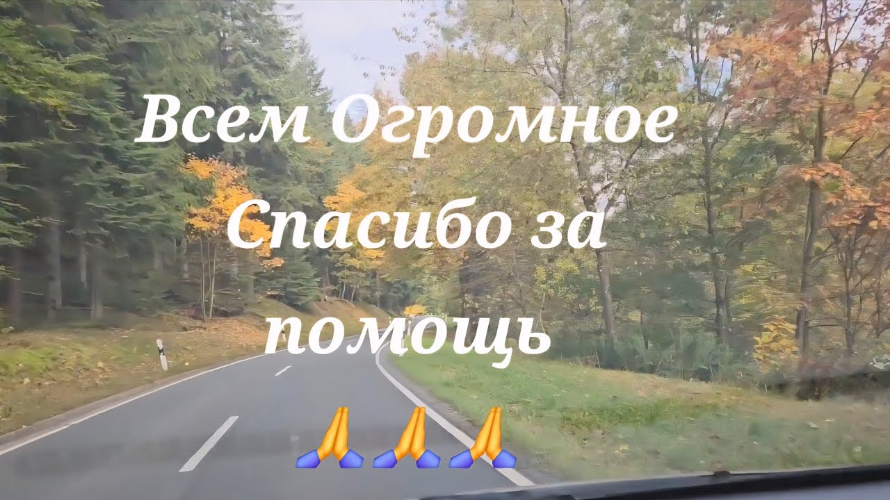 Спасибо всем! ❤️🙏