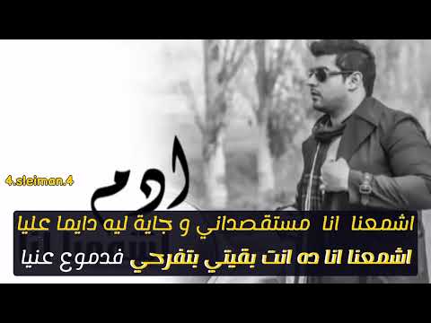 Adam - eshmaana ana (karaoke) / ادم - اشمعنا انا (كاريوكي)