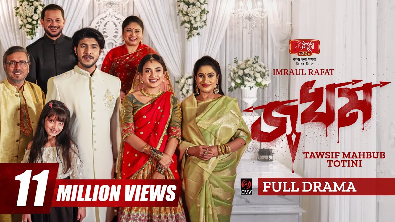 Jokhom Bangla Natok | Tawsif Mahbub & Cast (2026)