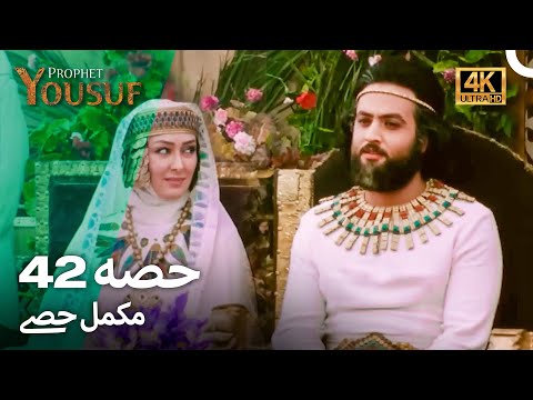 حضرت یوسف قسط نمبر42 | اردو ڈب (Urdu Dubbed 4K) | Prophet Yousuf Episode 42