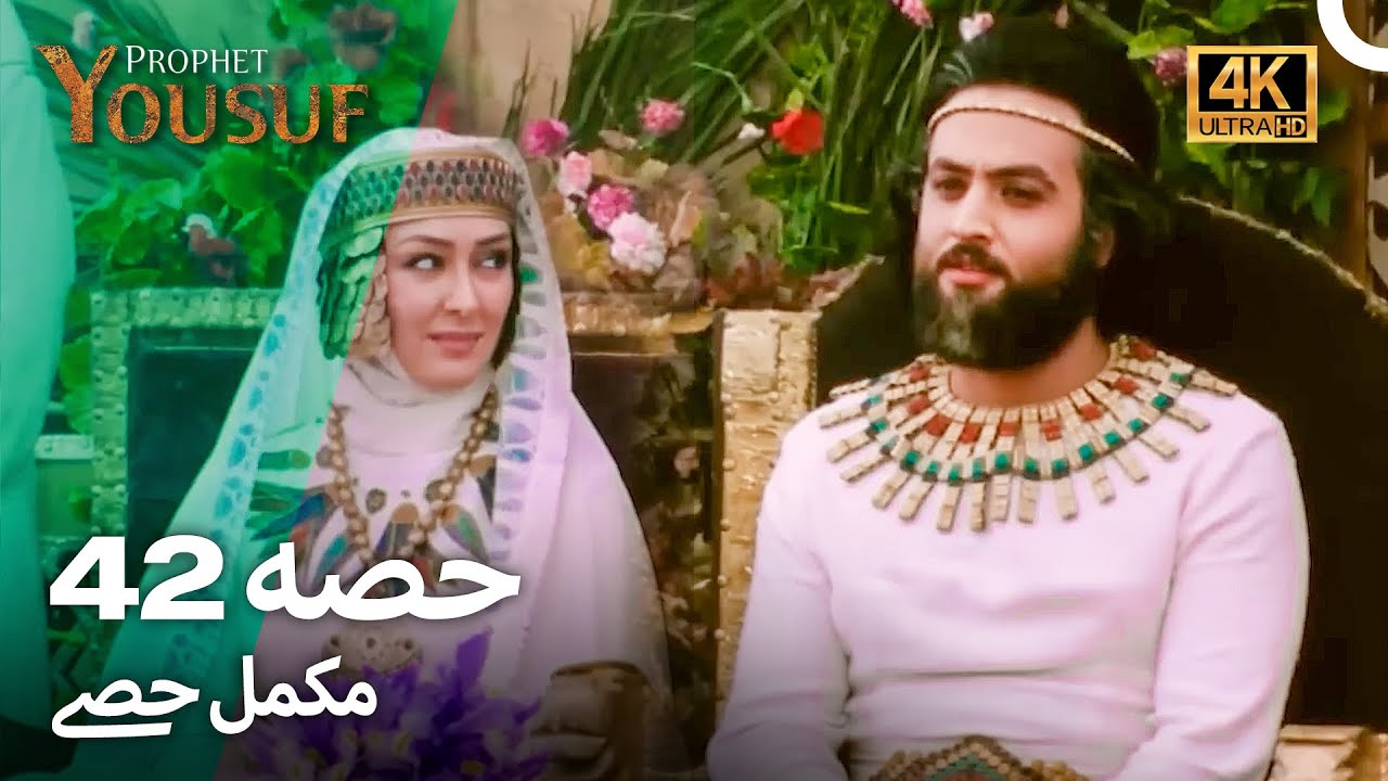 حضرت یوسف قسط 42 | اردو ڈب 4K میں دیکھیں | Prophet Yousuf Episode 42