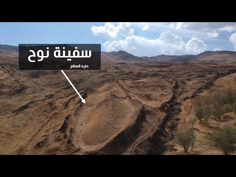 تصوير جوي لسفينة نوح عليه السلام وهل هي فعلاً نفس السفينة