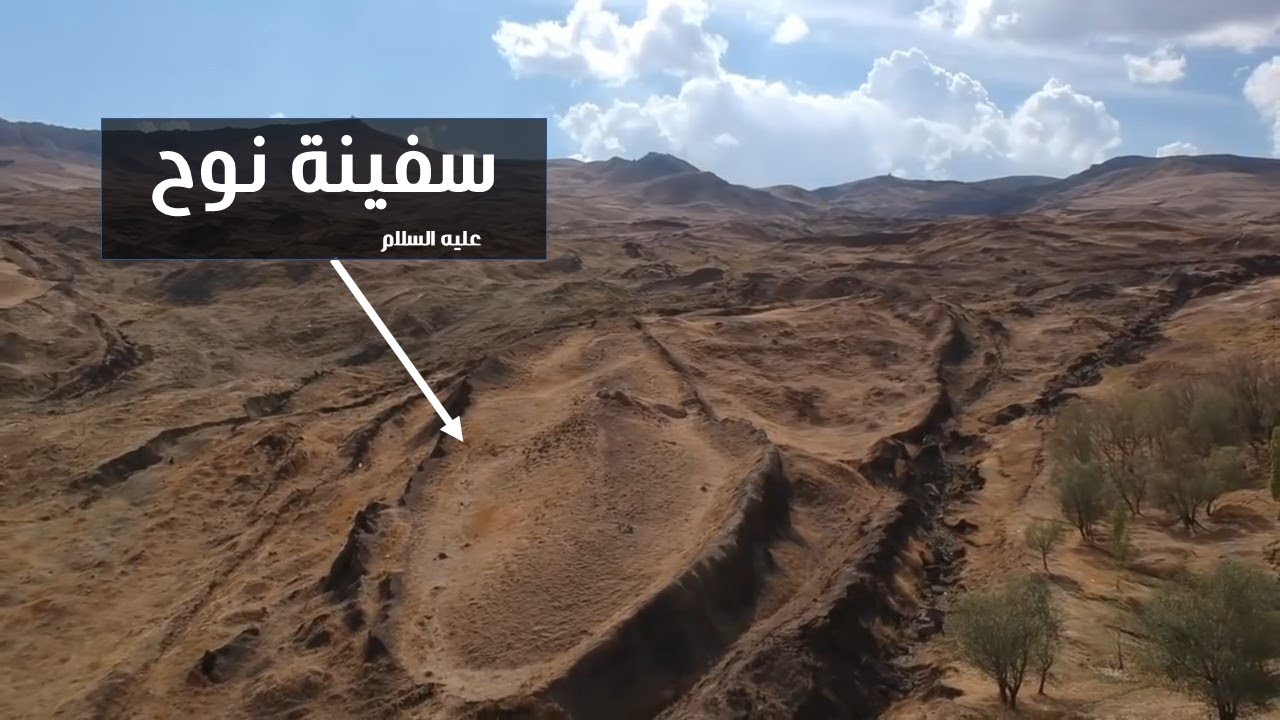 تحليل تصوير جوي لسفينة نوح عليه السلام: هل هي نفس السفينة؟