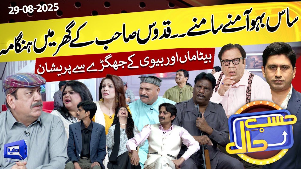 Sas Bahu Amne Samne | Quddus Sahb Ke Ghr Hungama | Hasb e Haal | 29 Aug 2025 | Dunya News