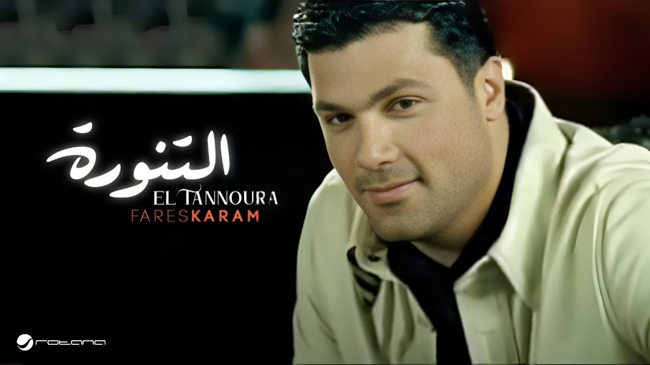 Fares Karam - El Tannoura 🎶 Official Music Video | فارس كرم - التنورة
