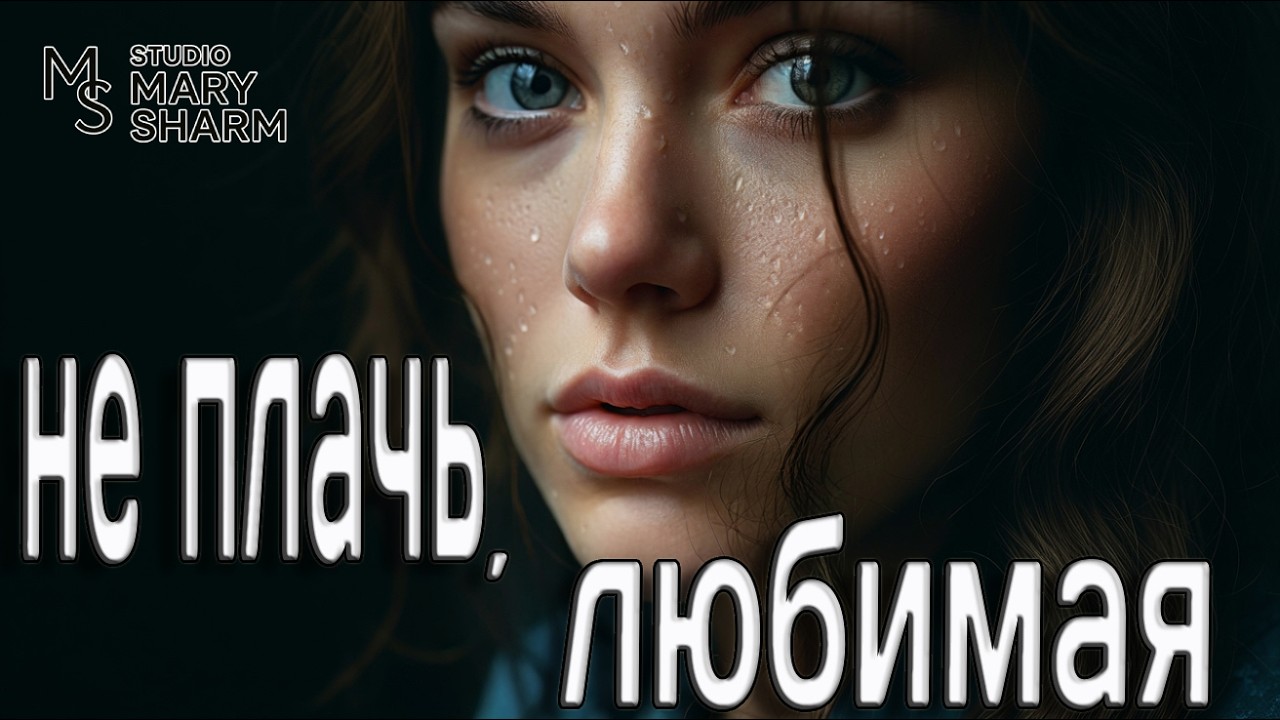 Не плачь, любимая… Я здесь | Поп-хит 2026 🎶