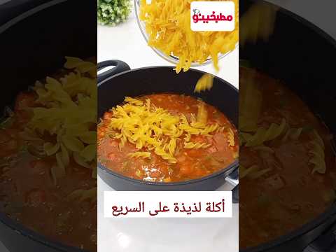 أكلة لذيذة في عشر دقائق تبقى جاهزة 🍝#وصفات/وصفة سهلة وسريعة/معكرونة الحلة الواحدة بالخضار/باستا غداء