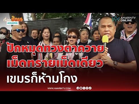 คปท. - กองทัพธรรม ปักหมุดทวงปราสาทตาควาย เม็ดทรายก็ห้ามโกง | เรื่องร้อนอมรินทร์