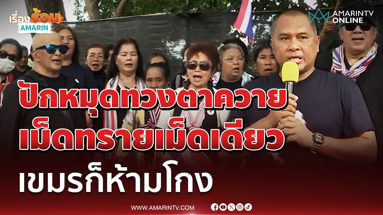 คปท. พร้อมกองทัพธรรม บุกทวงคืนปราสาทตาควาย พร้อมร้องเพลงชาติเด่นชัด 🎶