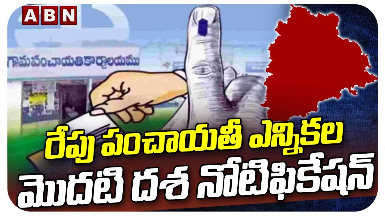 రేపు పంచాయతీ ఎన్నికల మొదటి దశ నోటిఫికేషన్ | Telangana Panchayat Election 2025 Update | ABN