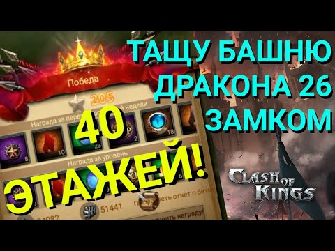 Clash of Kings - СЕКРЕТ древней башни драконов. Как пройти много этажей!
