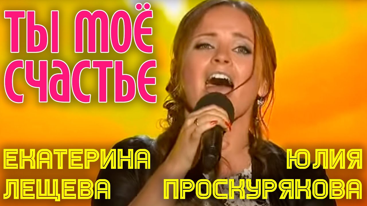 Юлия Проскурякова и Екатерина Лещева — Ты мое счастье