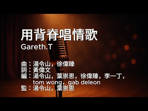 〔練歌〕gareth.t - 用背脊唱情歌 伴奏 純音樂 字幕 KTV MMO
