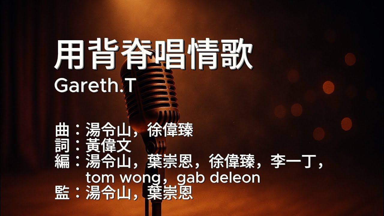 Gareth.t - 用背脊唱情歌 伴奏 (KTV 純音樂)