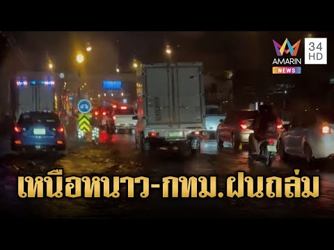 ฝนถล่มกรุง น้ำท่วมหนัก รถเสียเพียบ 🚗💦