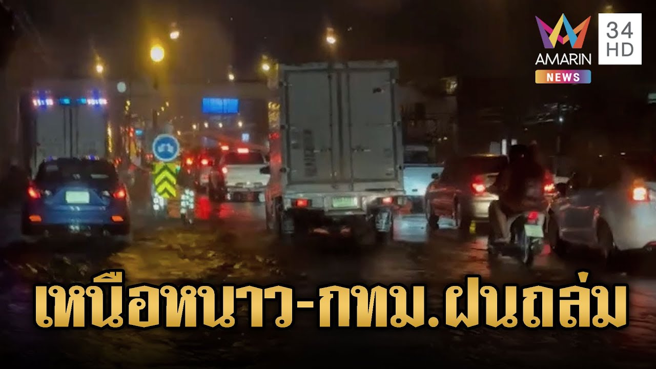 ฝนถล่มกรุง น้ำท่วมหนัก รถเสียเพียบ 🚗💦