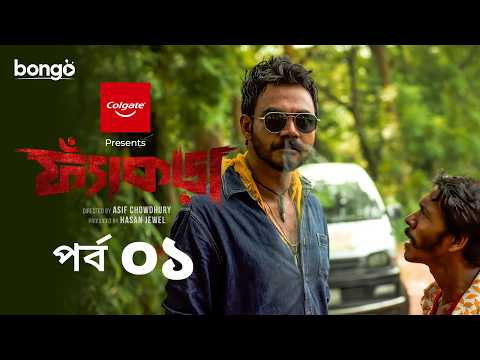 Fyakra | ফ্যাঁকড়া | Episode 01 | Shamol Mawla | Nishat Priom | Partho | New Bangla Web Series 2025