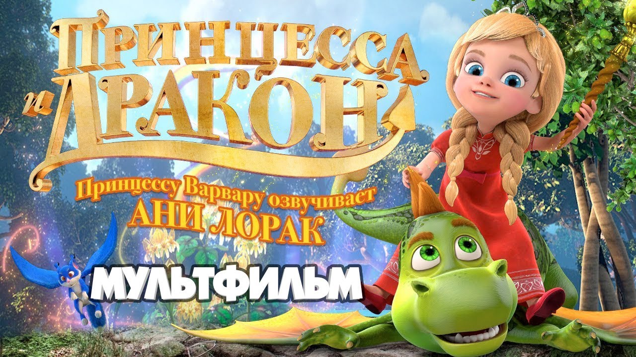 Принцесса и дракон: мультфильм для детей 🎬