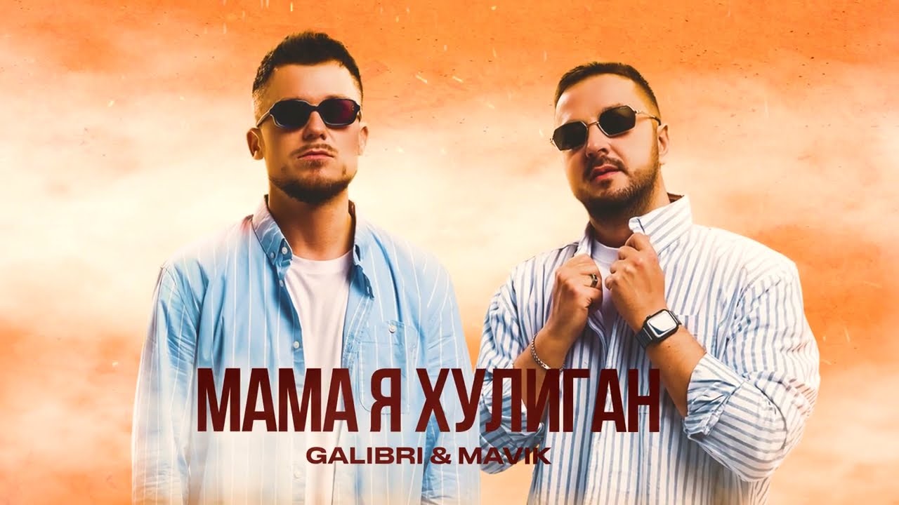 Galibri & Mavik - Мама я хулиган (2023) 🎶