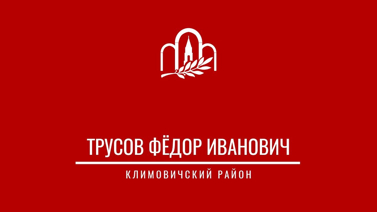 Трус Федор Иванович: Личность и судьба