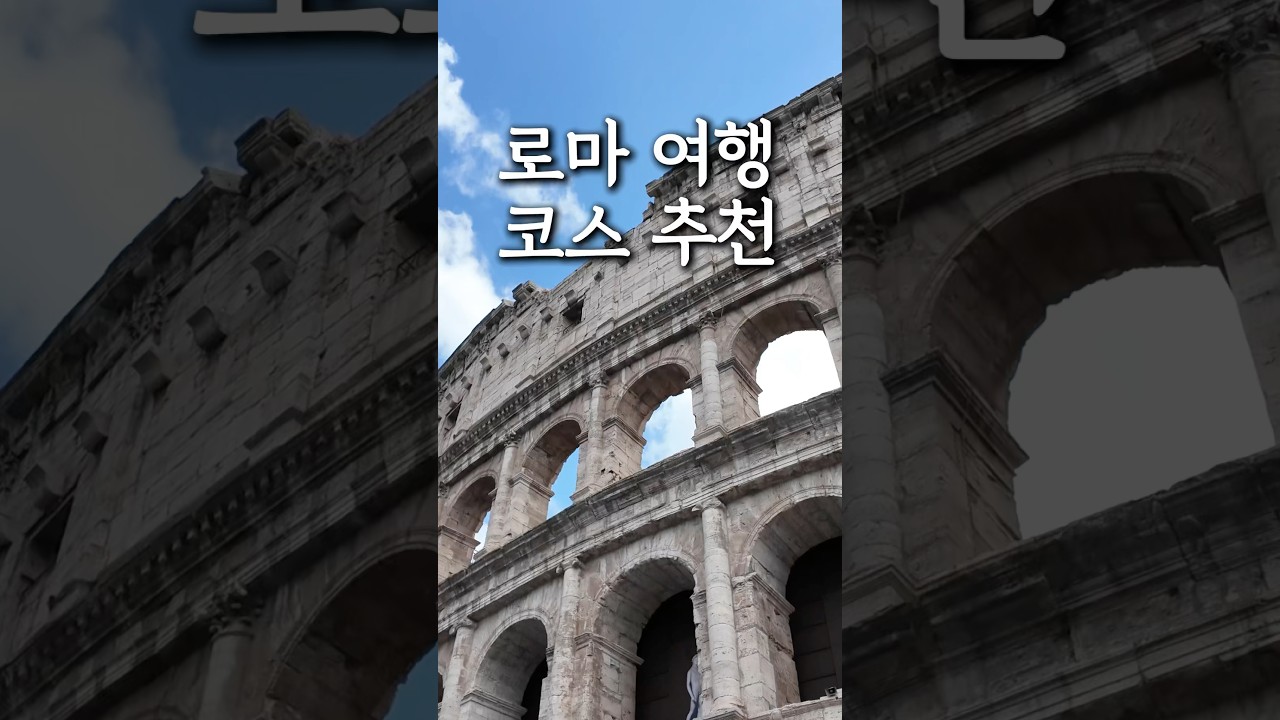 로마 여행 추천 코스 🏛️