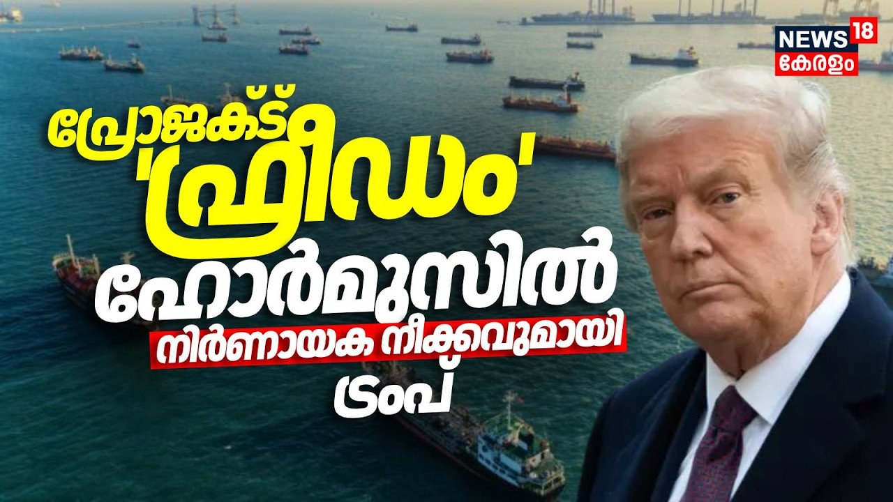 Trump Launches 'Project Freedom' for Hormuz Safety 🚢