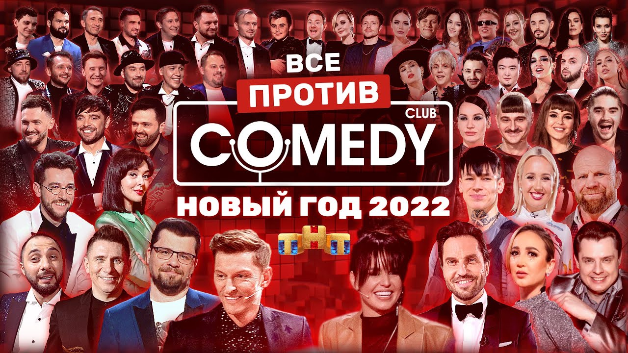 Новый год 2022 на ТНТ: Все против Камеди Клаб 🎉