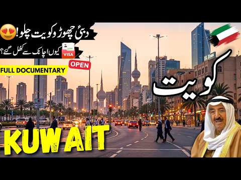 Kuwait Travel Urdu 2.0 | Visa | Amazing facts & History of Kuwait | کویت کی سیر | info at ahsan