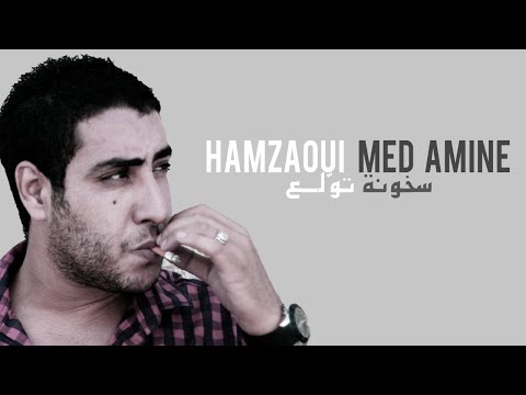 Hamzaoui Med Amine - سخونة تولع ♆ S5ouna Twala3 (Paroles)