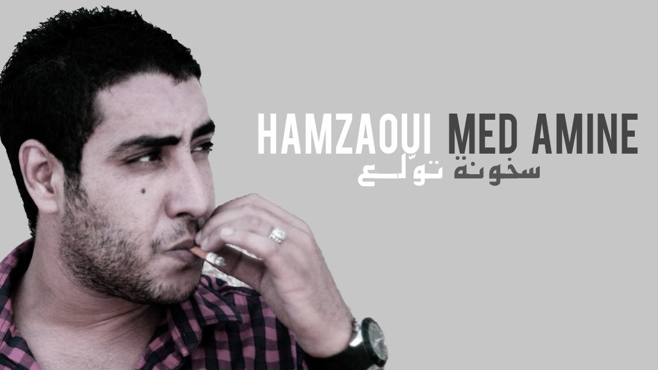 Hamzaoui Med Amine - سخونة تولع ♆ كلمات وأداء مذهل 🔥