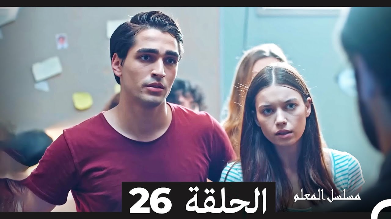 مسلسل المعلم - الحلقة 26 و 27 (مدبلج عربي) 📺