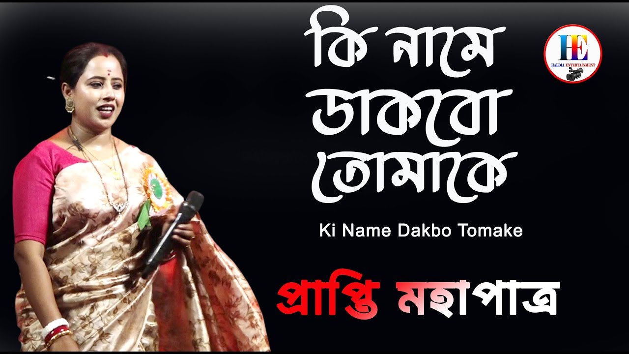 কি নামে ডাকবো তোমাকে | Bengali Song from Barkane 🎶