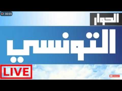 Elhiwar ettounsi 🔴 live