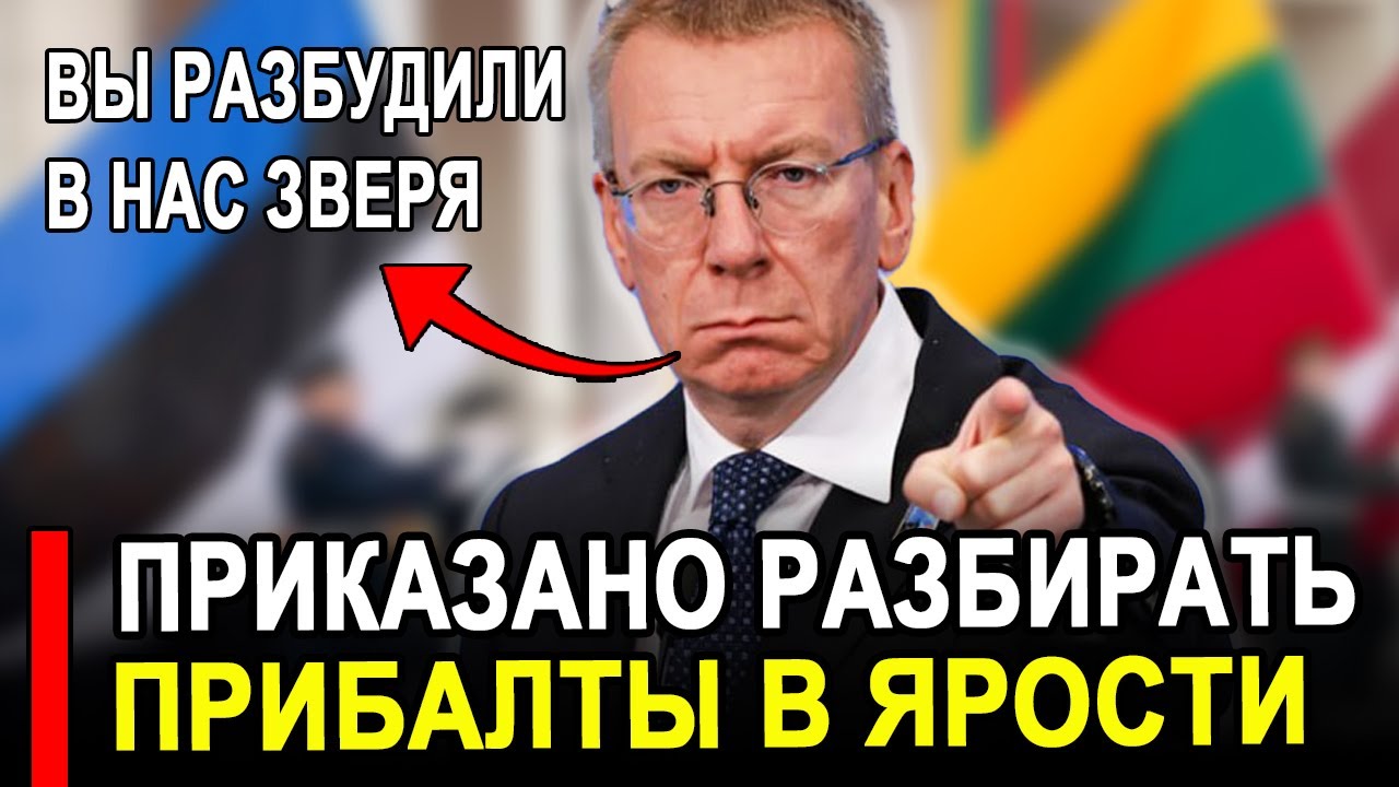 Прибалты отправили Россию последние новости 🇷🇺