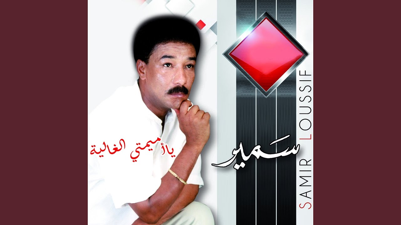 Wassaa Wassaa by Samir Loussif ๐ถ