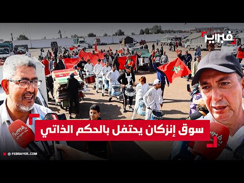 تجار إنزكان: القرار الأممي يعزز الأمن ويدعم الرواج الاقتصادي نحو عمق إفريقيا