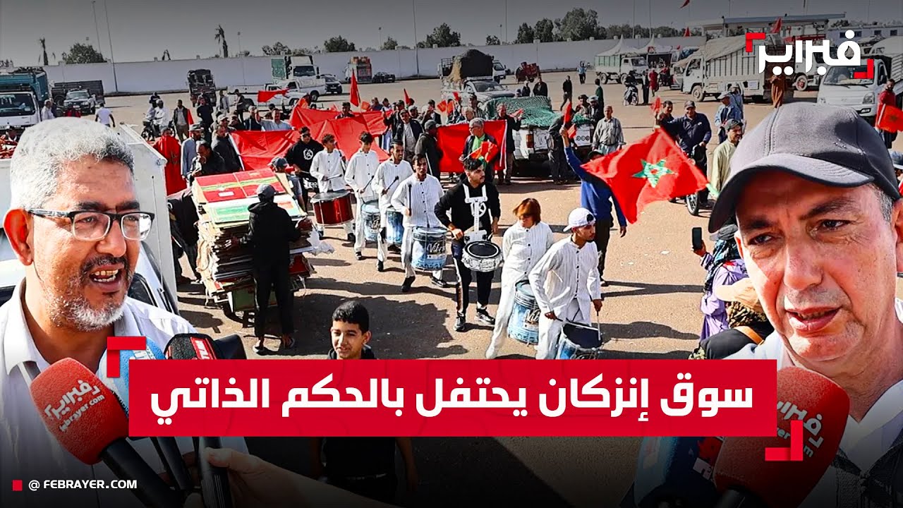 تجار إنزكان يهنئون بموقف الأمم المتحدة الداعم لمغربية الصحراء ويعزز الاستقرار الاقتصادي 🇲🇦