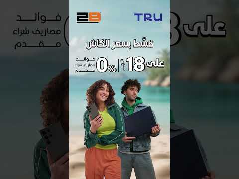 حصرياً قسط بسعر الكاش مع TRU حتي 18 شهر